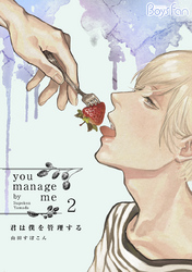 君は僕を管理する（2）