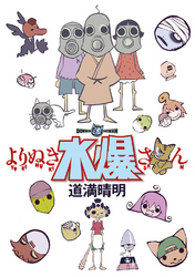 よりぬき水爆さん