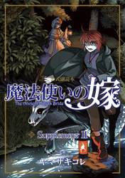 魔法使いの嫁 公式副読本 Supplement　2巻