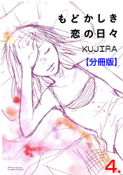 もどかしき恋の日々【分冊版】　4