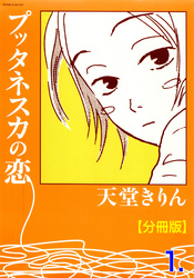 プッタネスカの恋【分冊版】