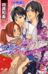 マザーオアラヴァー【分冊版】　2