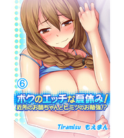 ボクのエッチな夏休み！近所のお姉ちゃんとヒミツのお勉強！？6