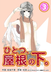 ひとつ、屋根の下。3巻