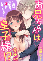 【合本版】お兄ちゃんは皇子様！？～俺がお前を女にしてやるよ