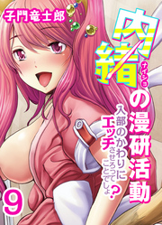 内緒の漫研活動-入部のかわりにエッチさせろってことでしょ？-(9)