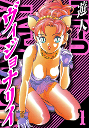 ヴィジョナリイ　愛蔵版