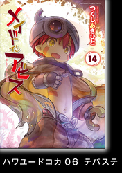 メイドインアビス (１４)【分冊版】ハワユードコカ06　テパステ