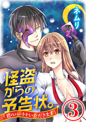 怪盗からの予告状。「君のハートをいただきます」 3話