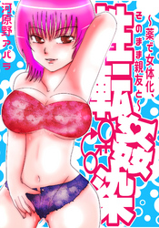 性転姦染～薬で女体化、そのまま親友と～