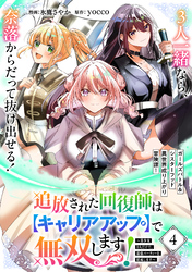 追放された回復師は【キャリアアップ】で無双します！～美少女3人だけで、最強パーティーを結成します～（単話版）第4話