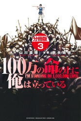 １００万の命の上に俺は立っている　分冊版（３）