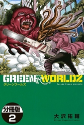 ＧＲＥＥＮ　ＷＯＲＬＤＺ　分冊版（２）