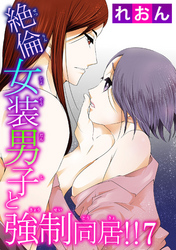 絶倫女装男子と強制同居！！ 7
