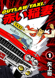 OUTLAW TAXI.赤い稲妻 1