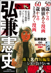 弘兼憲史 珠玉名作短編集レオは負けない編