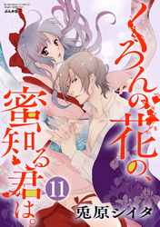 くろんの花の、蜜知る君は。（分冊版）　【第11話】