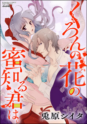 くろんの花の、蜜知る君は。（分冊版）　【最終話】