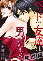 性感線 ベッドで友達は男になった 6巻