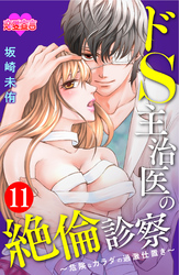 ドS主治医の絶倫診察～危険なカラダの過激仕置き～ 11