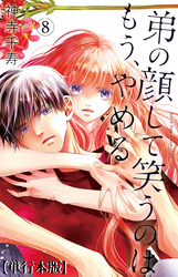 弟の顔して笑うのはもう、やめる【単行本版・描き下ろし特典付き】　8