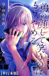 弟の顔して笑うのはもう、やめる【単行本版・描き下ろし特典付き】　9