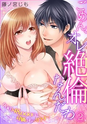 ごめん、オレ絶倫なんだわ～1K家賃48，000円の対価は私のカラダで～(2)