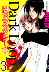 Dark Loop【分冊版】 3