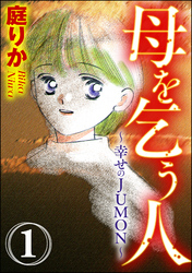 母を乞う人～幸せのJUMON～（分冊版）