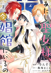 あたし聖女様、今、娼館にいるの