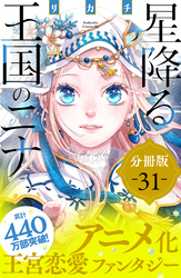 星降る王国のニナ　分冊版（３１）