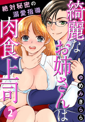 綺麗なお姉さんは肉食上司 絶対秘密の溺愛指導 2巻
