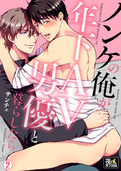 ノンケの俺が年下AV男優と暮らしたら 2巻