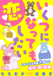 いくつになっても恋したい～レディコミ作家が挑んだ婚活と愛の記録