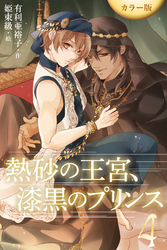 ［カラー版］熱砂の王宮、漆黒のプリンス 4巻〈両目を開けて俺を見ろ〉