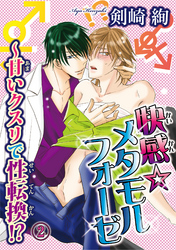 快感☆メタモルフォーゼ～甘いクスリで性転換！？ 2