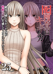 囮捜査官キョウカ-絶対に感じなかった女が性的な快感を感じるようになったら…-(25)