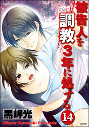 被告人を調教3年に処する（分冊版）　【第14話】