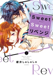 Ｓｗｅｅｔ　Ｓｗｅｅｔ　リベンジ（２）