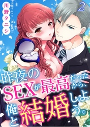 昨夜のSEXが最高だったから、俺と結婚しよう。2