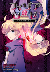 フィリアローゼ～いばらの冠の予言～【分冊版】第8話