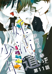 妊活道少年（分冊版） 11