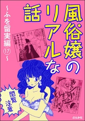 【閲覧注意】風俗嬢のリアルな話～ふを留実編～　17