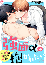 強面αは抱かれたい～年下Ωに責められ掘られ(2)