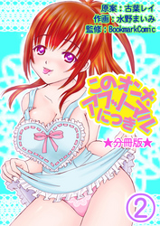 このオンナ、アブノーマルにつき【分冊版】 2巻