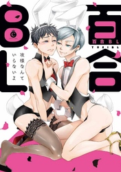 百合BL【特典付き】