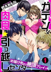 ガテンな肉食★引っ越しセンター　～お届け先まで絶頂プレイ！？～