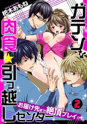 ガテンな肉食★引っ越しセンター　～お届け先まで絶頂プレイ！？～(2)