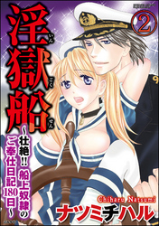 淫獄船～壮絶！！船上奴隷のご奉仕日記180日～（分冊版）　【第2話】