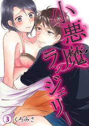 小悪魔ランジェリー 第3巻
